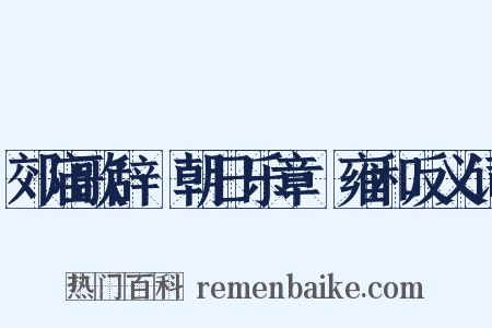 郊庙歌辞·朝日乐章·雍和反义词是什么意思的图片